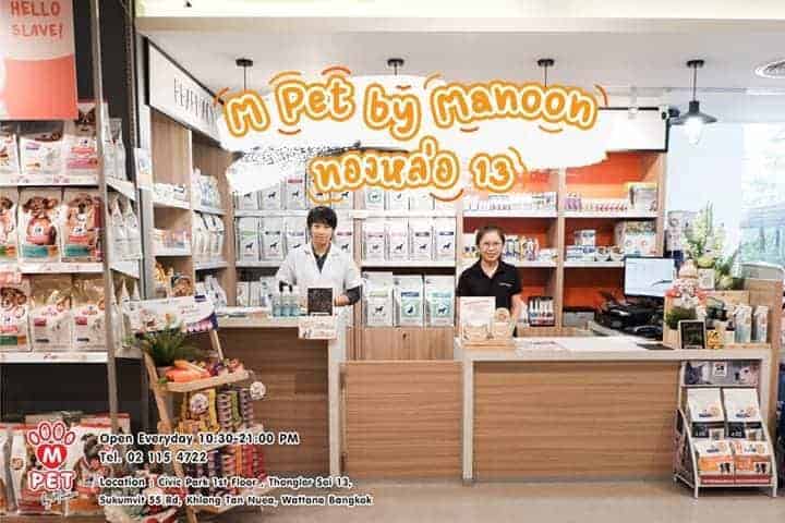 M Pet by Manoon (ทองหล่อ 13) 1