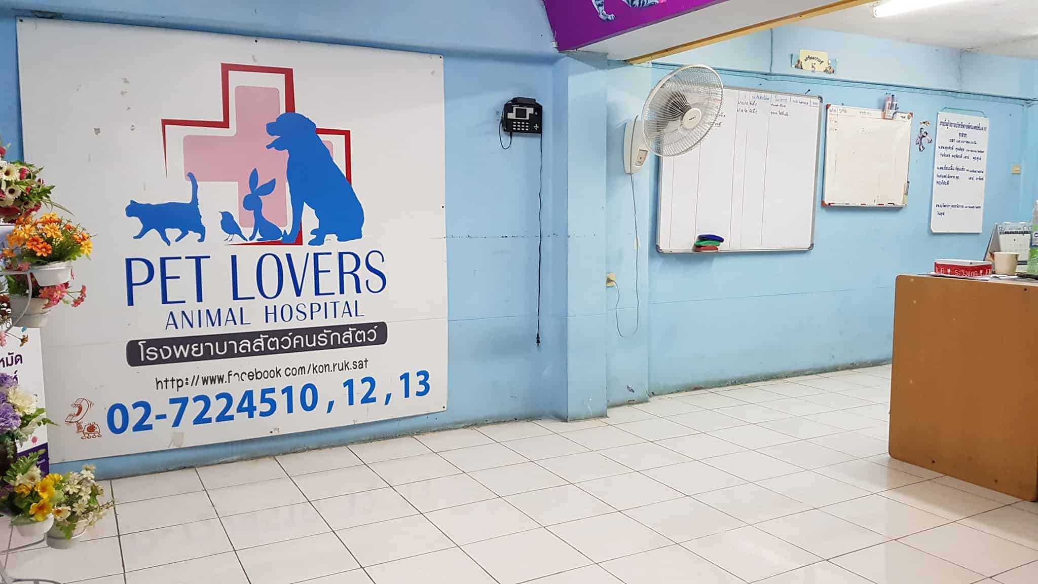 โรงพยาบาลสัตว์คนรักสัตว์ Pet Lovers Animal Hospital 4