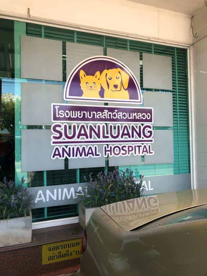 โรงพยาบาลสัตว์สวนหลวง 1