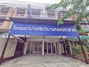 Bangkok Lasalle Animal Hospital (โรงพยาบาลสัตว์บางกอกลาซาล) 3