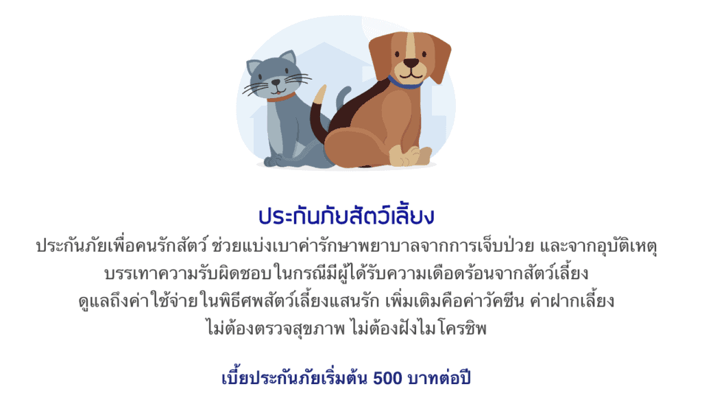 ประกันสัตว์เลี้ยง