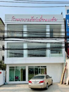 โรงพยาบาลสัตว์เพื่อนแต้ม 1