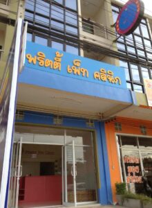 Pretty Pet Clinic พริตตี้ เพท คลินิก 4