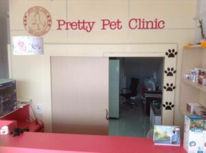 Pretty Pet Clinic พริตตี้ เพท คลินิก 3